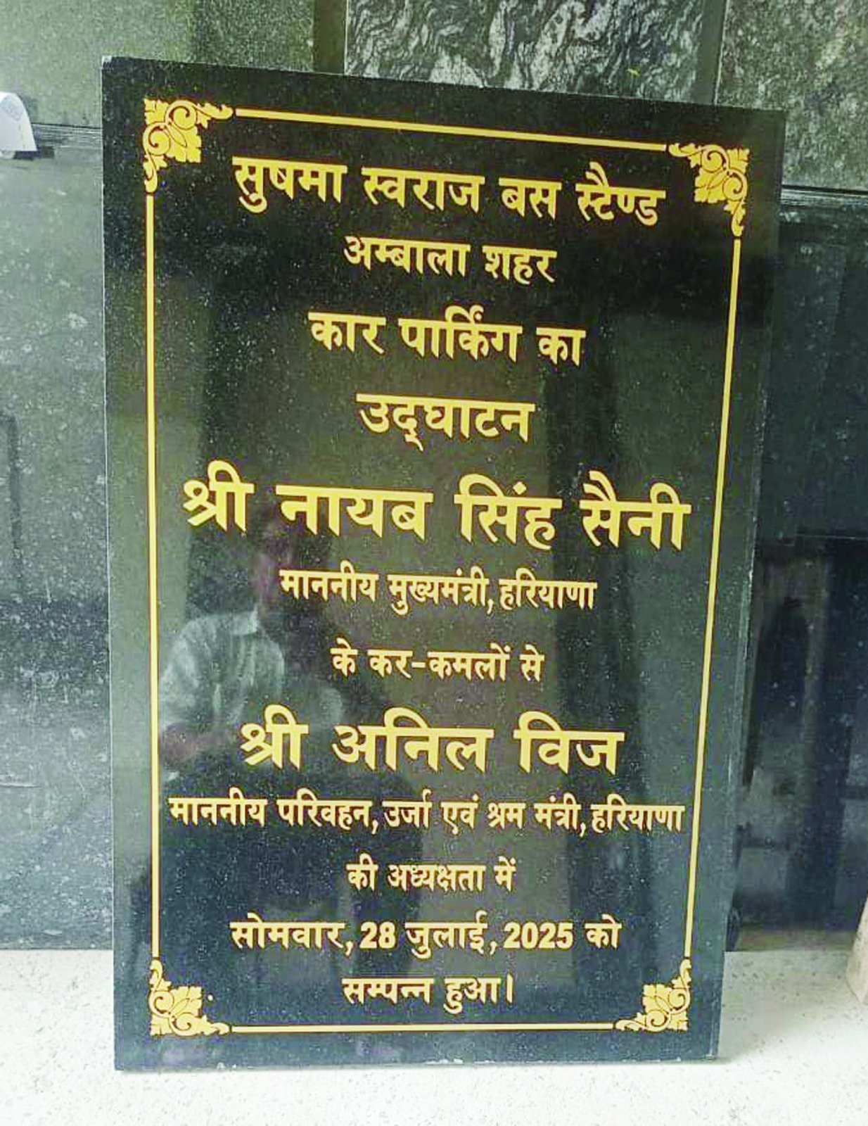 CM ने असीम गोयल का नाम शिलान्यास बोर्ड पर नहीं लिखा असीम बताएं क्यों?