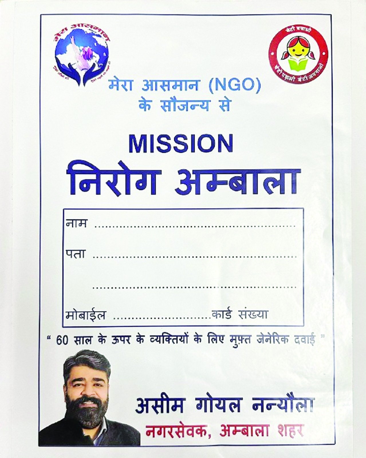 मेरा आसमान एनजीओ असीम गोयल के हारने के बाद अंबाला शहर से गायब